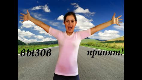 Вызов Принят!!? - YouTube