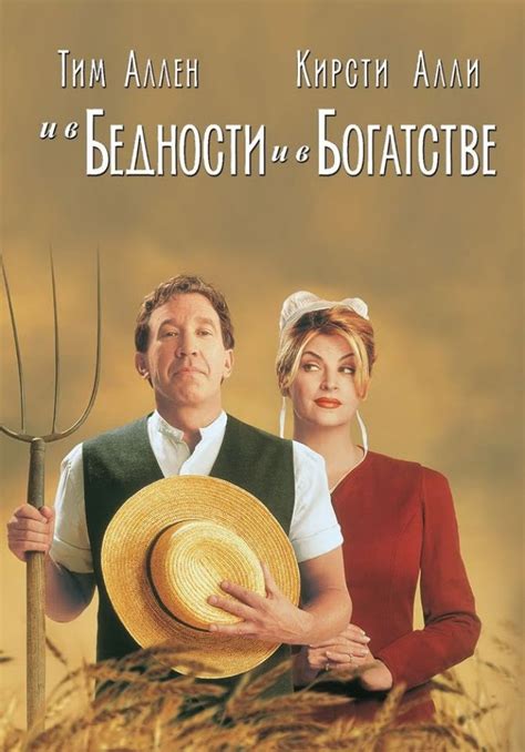 «И в бедности, и в богатстве» (For Richer or Poorer, komediya, aqsh ...