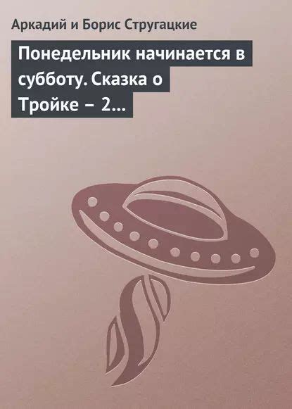 Понедельник начинается в субботу. Сказка о Тройке 2 (сборник ...