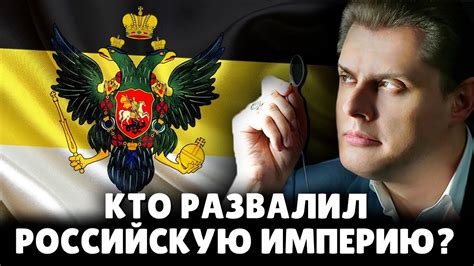 Кто развалил Российскую Империю? | Евгений Понасенков - YouTube