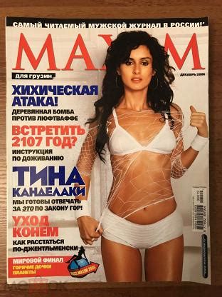 2006 журнал максим эротика тина канделаки 364 стр