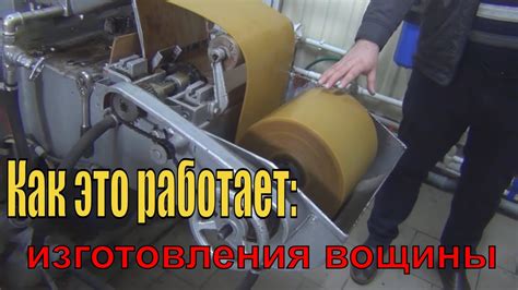 Как это работает: Производственная линия изготовления вощины - YouTube
