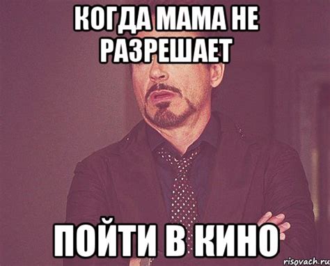 Когда мама не разрешает Пойти в кино, Мем твое выражение лица - Рисовач .Ру