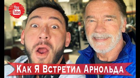 Алексей Мокшин. Встреча со Шварценеггером и Новая жизнь в Лос Анджелесе ...