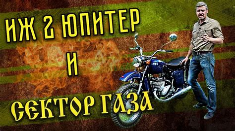 ИЖ 2 ЮПИТЕР И СЕКТОР ГАЗА | Тест-драйв и Мотообзор | Мотоциклы СССР ...