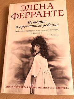 Неаполитанский квартет: финал | Литература, Книги, Электронная книга