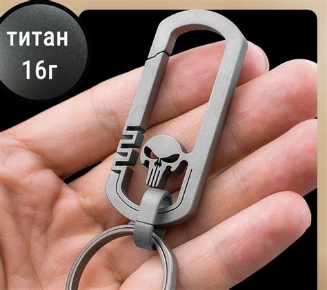 Титановый карабин для ключей Punisher (Каратель), 2 титановых кольца ...
