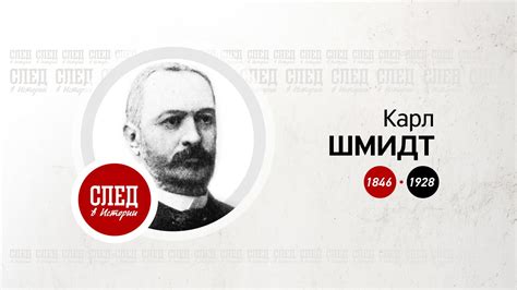 След в истории. Градоначальник Карл Шмидт - YouTube