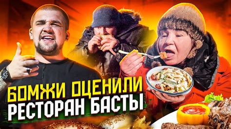 Купил ВСЕ МЕНЮ Ресторана БАСТЫ Frank by Баста и НАКОРМИЛ БЕЗДОМНЫХ ...