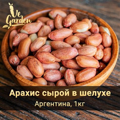 Арахис сырой в шелухе, 1 кг. Орехи VeGarden. - купить с доставкой по ...