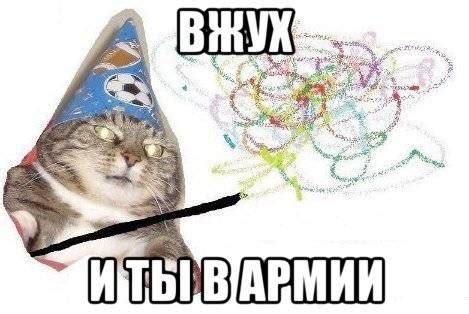 Вжух — Библиотека мемов