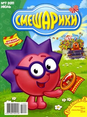 Фан-клуб "Мир смешариков" » Журнал Смешарики 2011 07 Июль