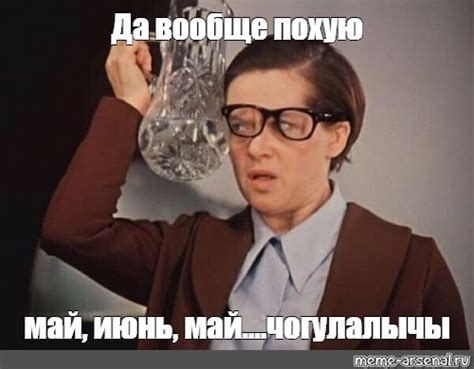 Мем: "Да вообще похую май, июнь, май....чогулалычы" - Все шаблоны ...