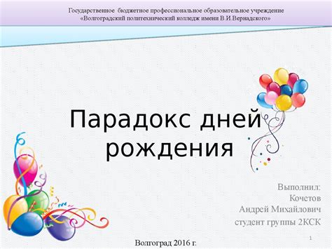 Парадокс дней рождения - презентация онлайн