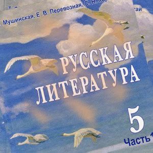 Литература 5 класс Мушинская - учебник онлайн