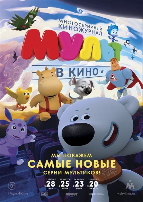 Постер к фильму Мульт в кино. Выпуск №32 | Фильмы, Киноа, Выпуск