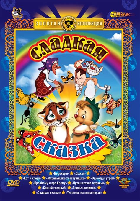 Сладкая сказка: цитаты из мультфильма