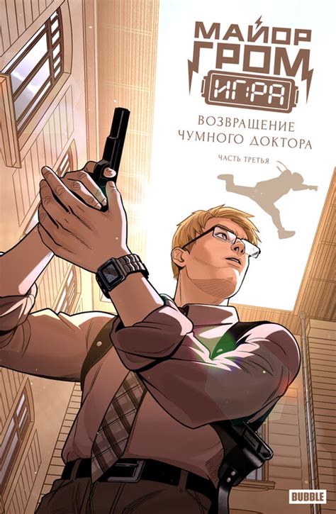Комикс Майор Гром: Игра. Возвращение Чумного Доктора, часть 3, Артём ...