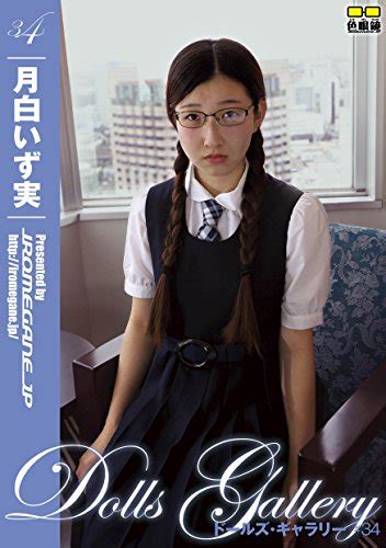 Amazon.co.jp: Dolls Gallery 34 月白いず実 (色眼鏡) eBook : 色眼鏡: Kindle Store