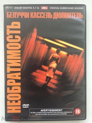 Необратимость DVD реж. Гаспар Ноэ, в рол. Моника Белуччи, Венсан ...