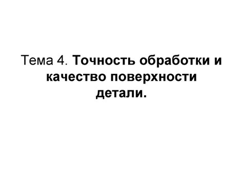 Точность обработки и качество поверхности детали - презентация онлайн