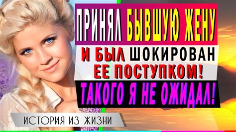ВЕРНУЛСЯ К БЫВШЕЙ ЖЕНЕ и был шокирован тем что она сделала. Любовные ...