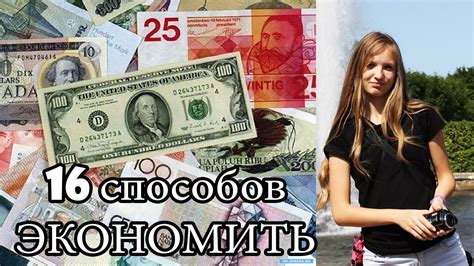 16 СПОСОБОВ ЭКОНОМИТЬ! ГДЕ ВЗЯТЬ БОЛЬШЕ ДЕНЕГ?! - YouTube