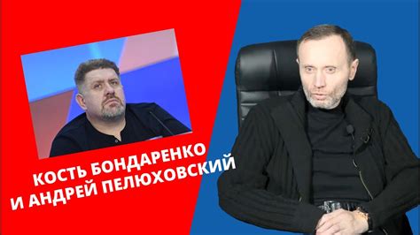 Кость Бондаренко и Андрей Пелюховский - YouTube