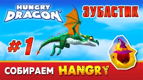 Hungry Dragon™. Голодный Дракон. Зубастик 1 серия. - YouTube