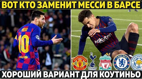 Вот кто заменит Месси в Барсе Есть хороший вариант для Коутиньо Мане ...