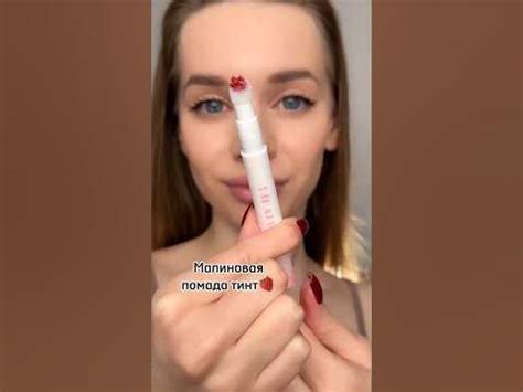 Очень необычная помада тинт с мягкой подушкой на конце👀😍 - YouTube