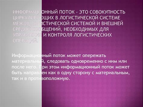 Информационные потоки в логистике - презентация онлайн