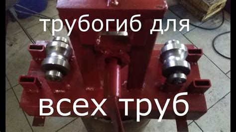 Трубогиб для профильной и круглой трубы. Своими руками. - YouTube
