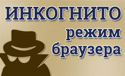 Режим инкогнито в Яндекс Браузере