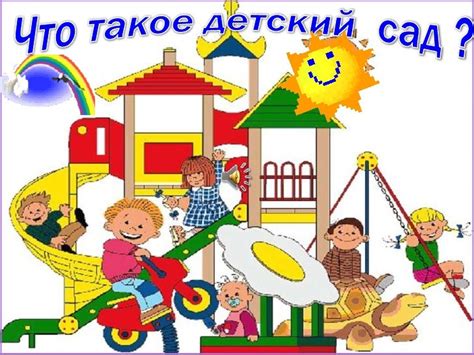 презентация детский сад