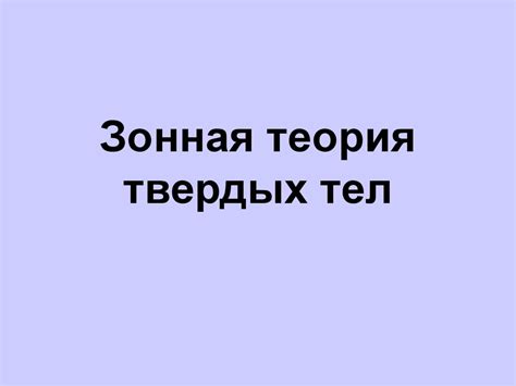 Зонная теория твердых тел - презентация онлайн