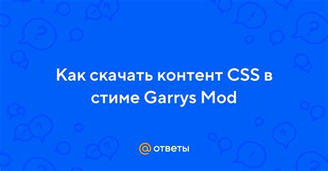 Ответы Mail: Как скачать контент CSS в стиме Garrys Mod