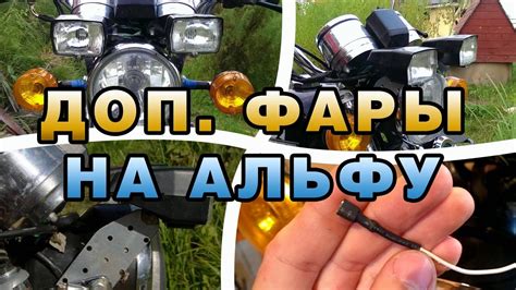 Фары на альфу - YouTube