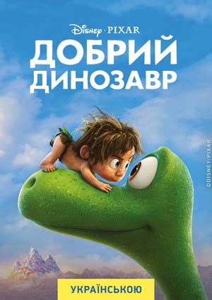 Мультфільм "Добрий динозавр" ("The Good Dinosaur") - дивитися онлайн ...