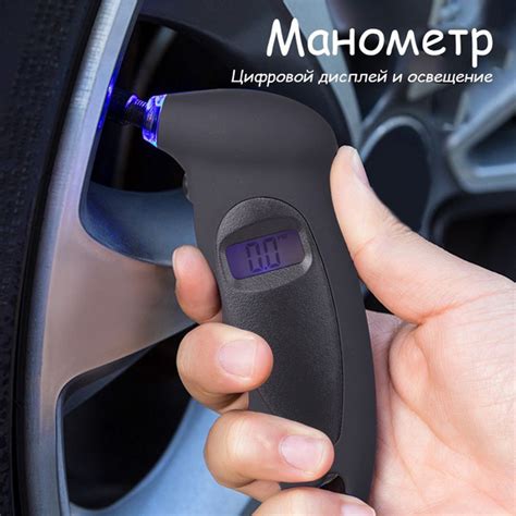 Манометр автомобильный цифровой с подсвечивающимся соплом / для ...