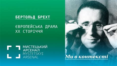 Бертольд Брехт і європейська драма ХХ сторіччя - YouTube