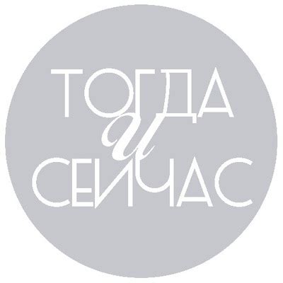 тогда и сейчас | ВКонтакте