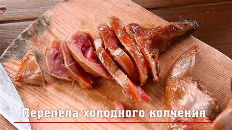 Перепела холодного копчения - YouTube