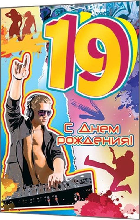 Картинки с поздравлением на 19 летие для девушки и парня