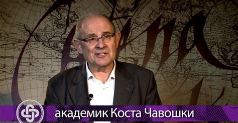 Академик Коста Чавошки о Cateni mundi - Catena mundi
