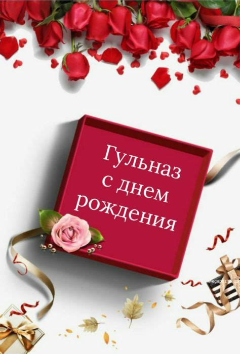 С днем рождения Гульназ ⋆ красивые поздравления и открытки