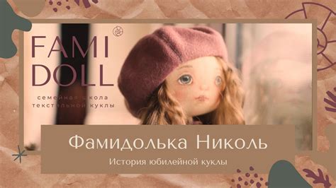 Юбилейная кукла Николь 🎂 Куклы Наташи Кондратюк - YouTube