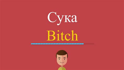 Сука по-английски - YouTube