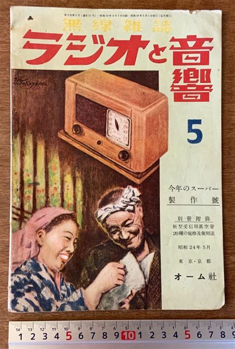 Yahoo!オークション - 送料無料 ラジオと音響 スーパー製作号 ラジオ ...