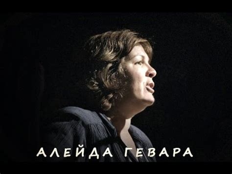 АЛЕЙДА ГЕВАРА В МОСКВЕ - YouTube